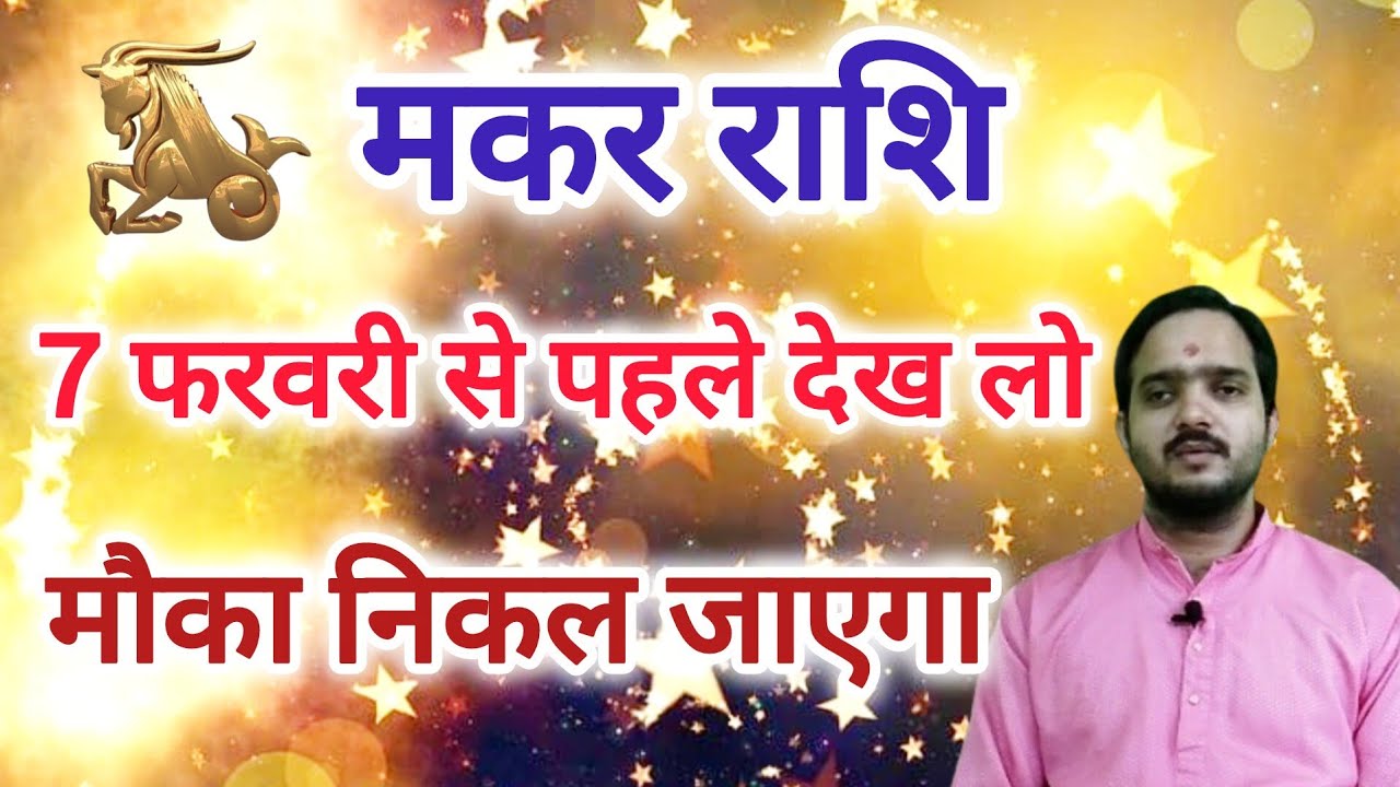 मकर राशि 7 फरवरी से 