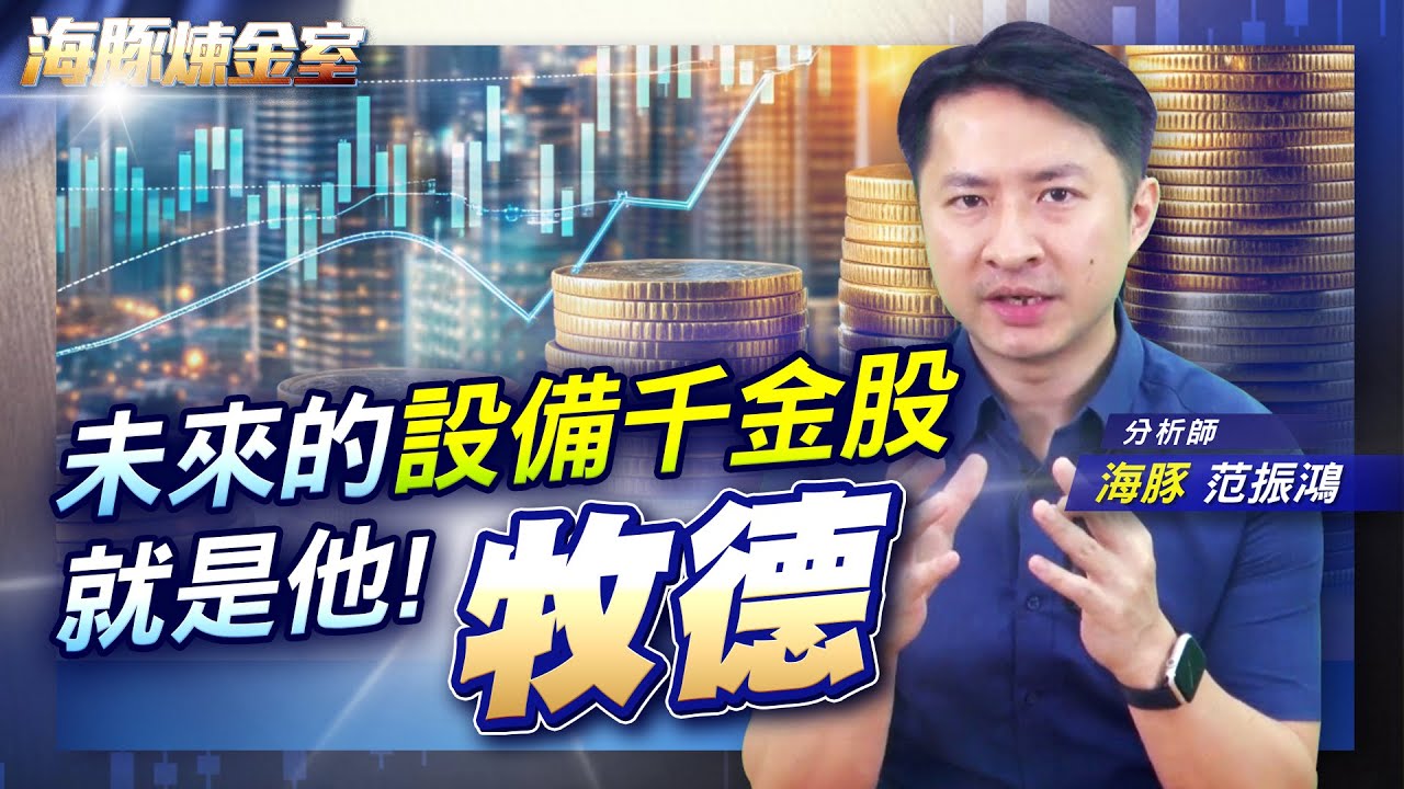 未來的設備千金股就是他! 牧德|海豚煉金室| Mr.海豚 范振鴻|EP13