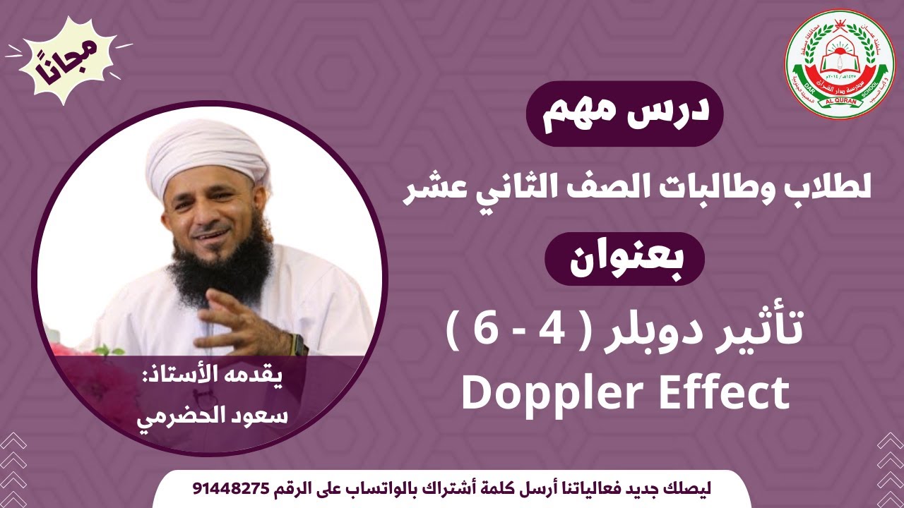 الفيزياء 12 ف 2 || تأثير دوبلر ( 4 - 6 ) Doppler Effect || أ. سعود الحضرمي