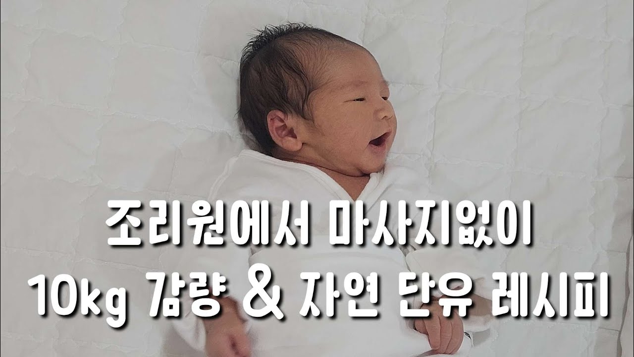 조리원브이로그 마사지없이 10kg 감량 / 자연단유 하기