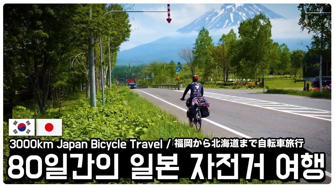 3000km 후쿠오카에서 홋카이도까지 80일간의 일본 자전거 여행 [몰아보기]