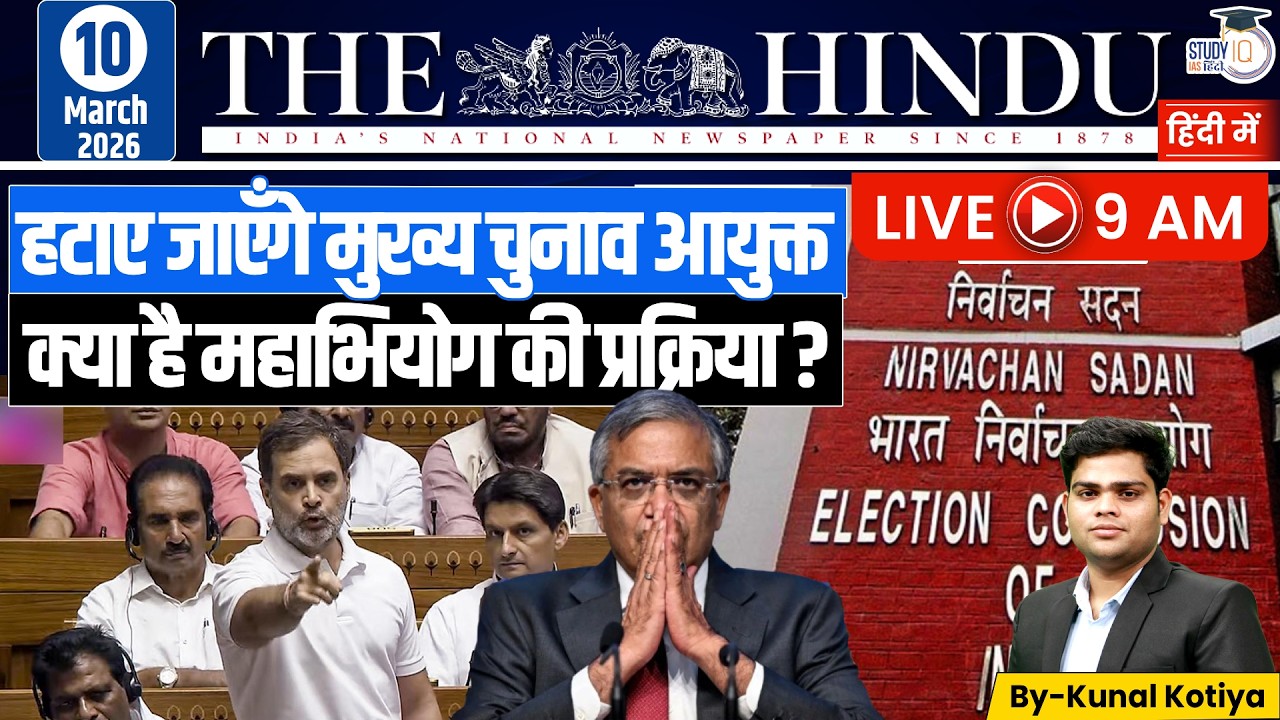 The Hindu Analysis | By Kunal Kotiya l 10 March  2026 l StudyIQ IAS Hindi