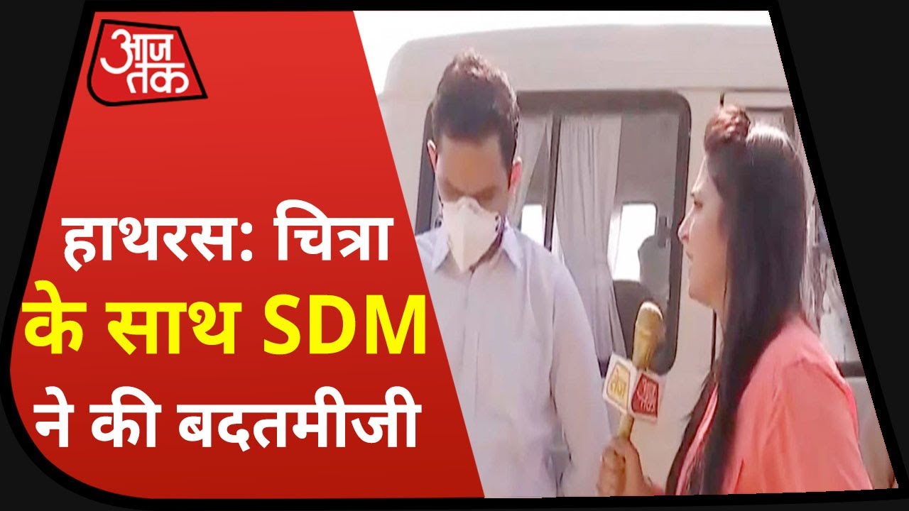 Hathras News | Hathras में SDM Chitra Tripathi के सामने सर झुकाए सुनते रहे | AajTak News |