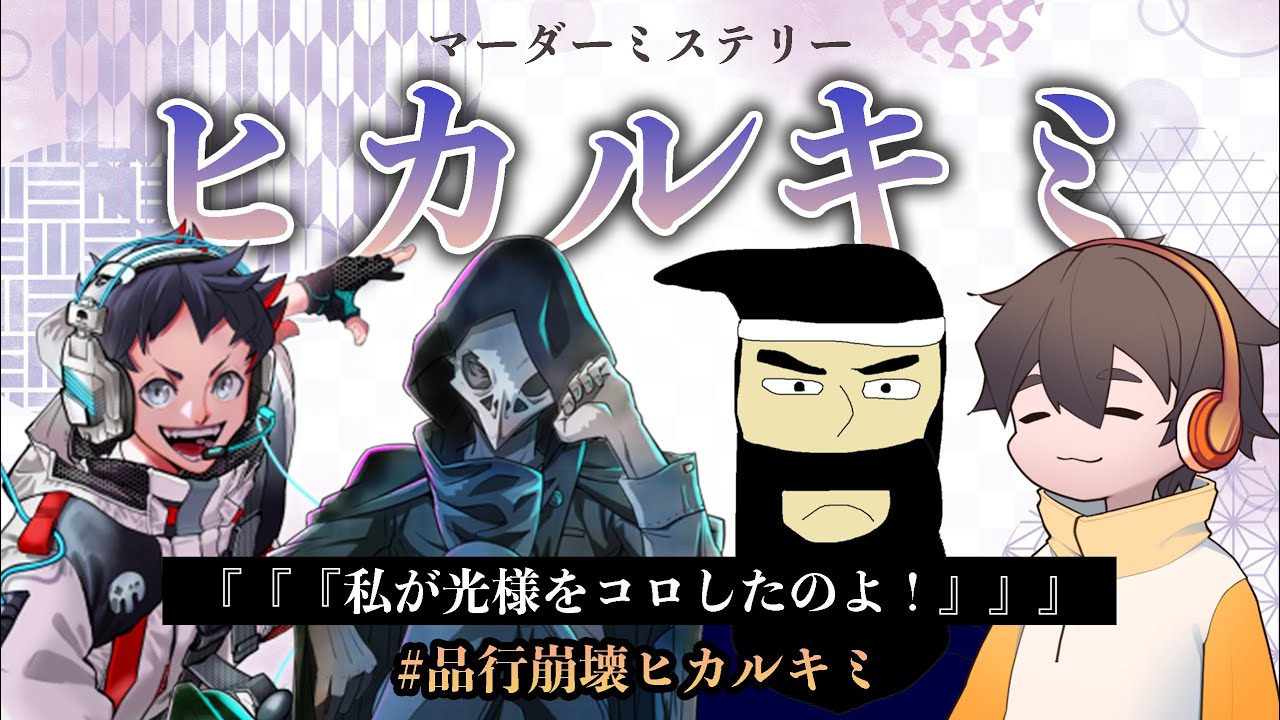 マーダーミステリー 『ヒカルキミ』 テラゾー視点 #品行崩壊ヒカルキミ