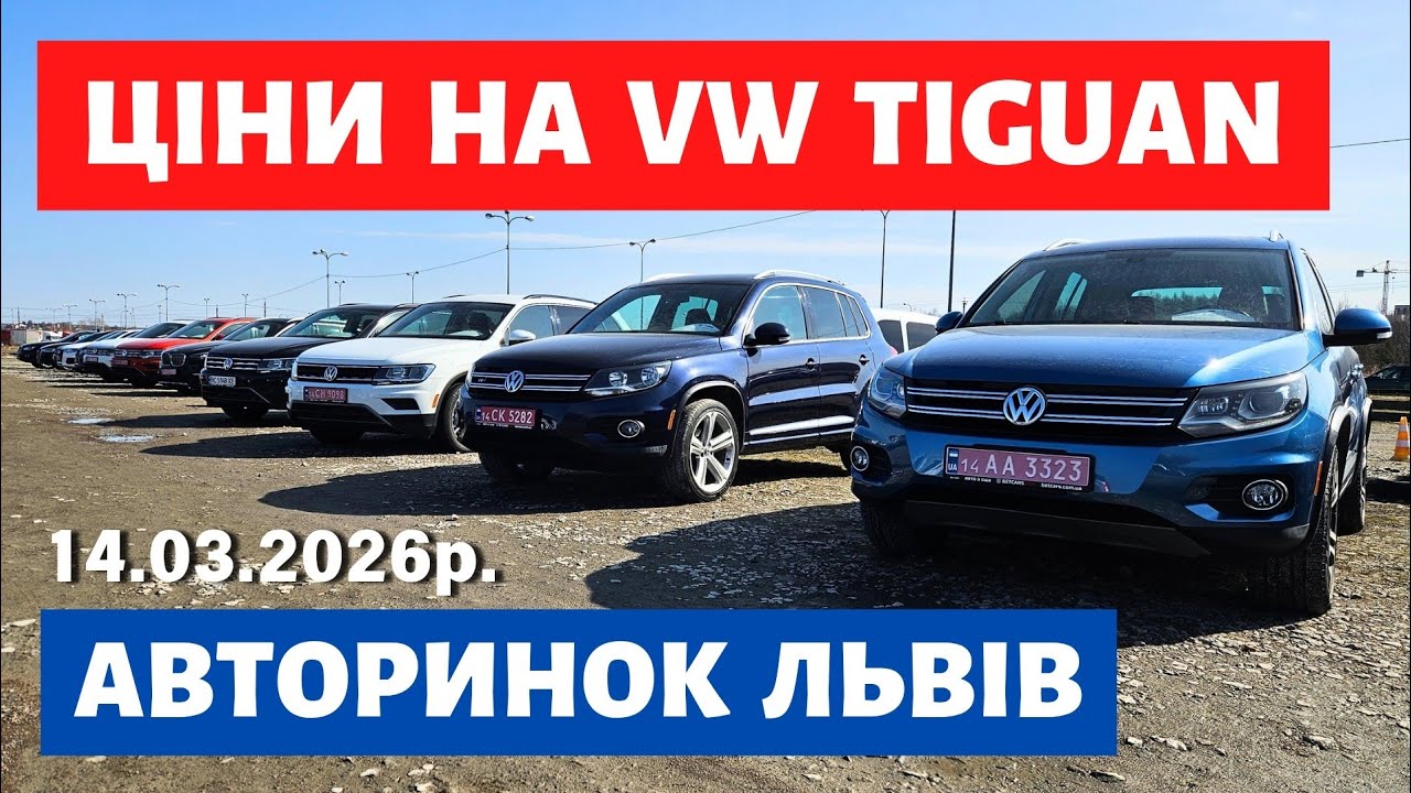 ЦІНИ НА VW TIGUAN / КАРБАЗАР ЛЬВІВ / 14.03.26р #автопідбірльвів #тігуан #автопідключ