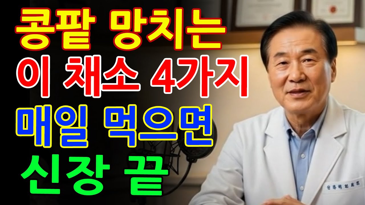 병원 가기 전 마지막 경고｜신장 망치는 채소 4가지, 지금 끊으세요｜노후건강_오디오북