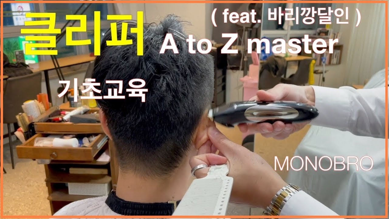 #9 클리퍼 (바리깡) 배우기 1단계