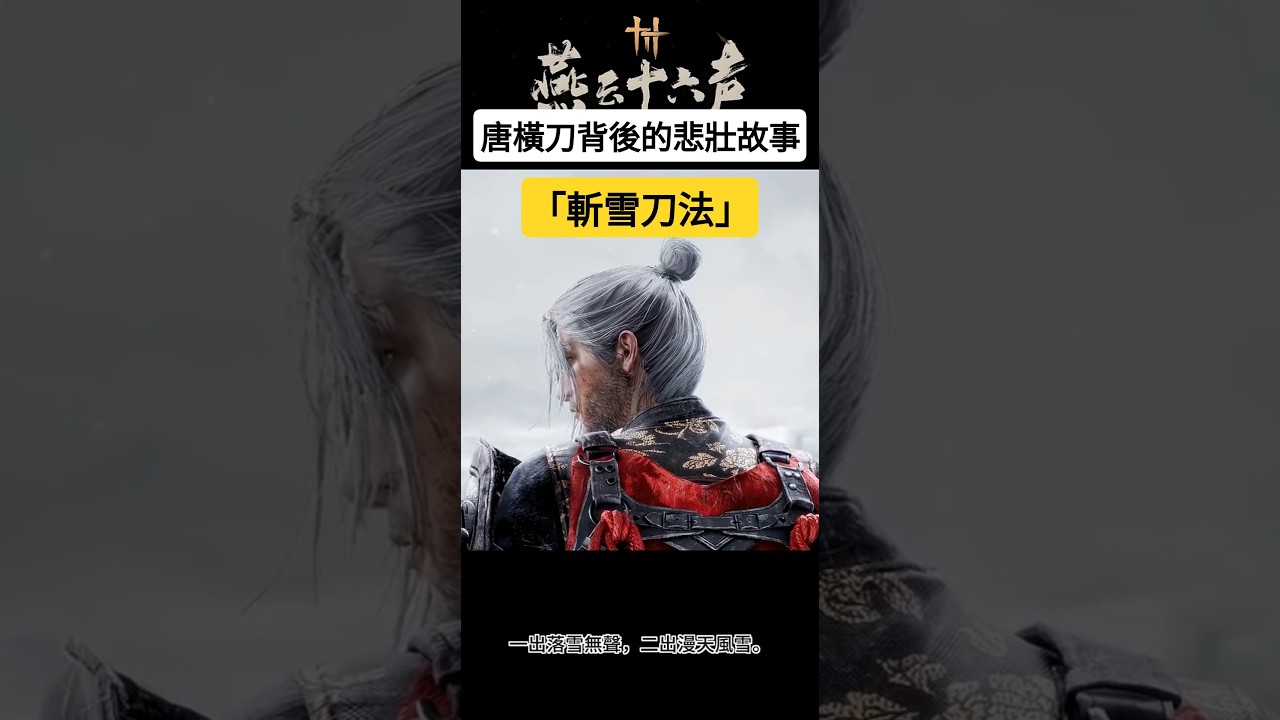 【燕雲十六聲】唐橫刀背後最為悲壯的故事「斬雪刀法」 | Where Winds Mee 