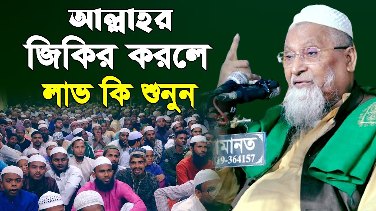 হাজারো আলেমের ওস্তাদ আল্লাহর জিকির করলে লাভ কি। আল্লামা শেখ আহমদ হাটহাজারী | Allamah Shekh Ahammad