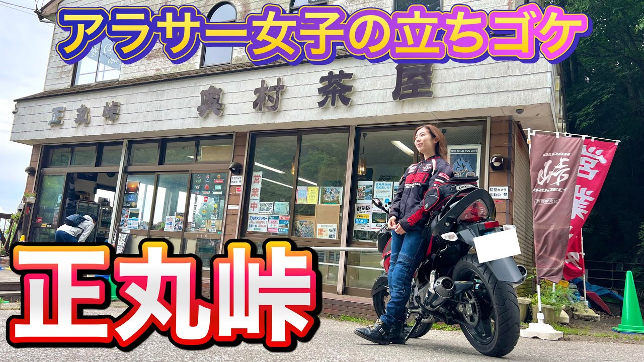 【立ちゴケ】正丸峠の奥村茶屋目指して峠攻め！｜るんちゃんと8464!!