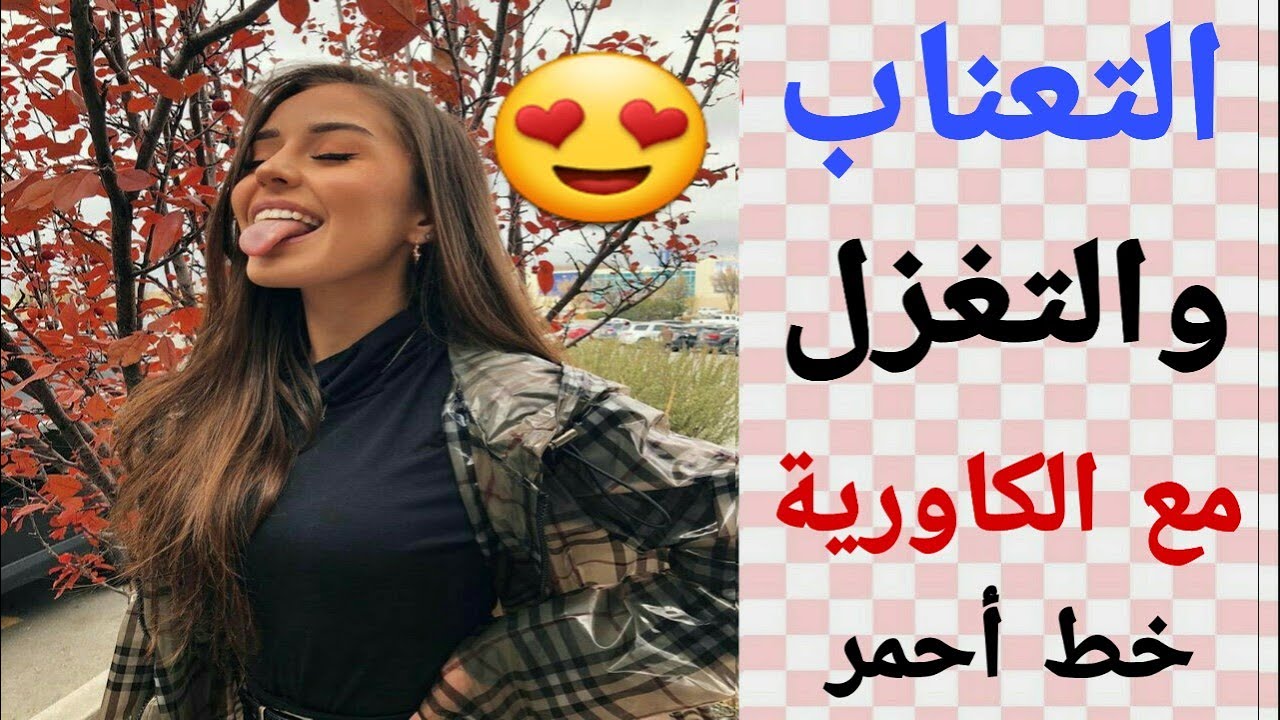 حاول تجنب التعناب والتغزل في بداية علاقتك مع الكاورية