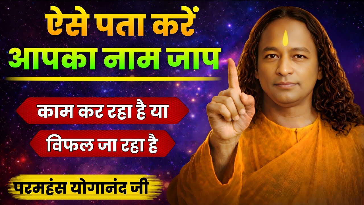 ऐसे पता करें- आपका नाम जाप, काम कर रहा है, या विफल जा रहा है! | Paramhansa Yogananda