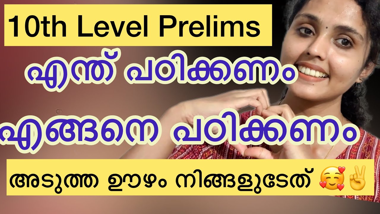 KERALA PSC 10th Level Prelims പഠനം ഇനി ഇങ്ങനെ 🤓✌️ #keralapsc #pscstudy #pscstudytips #motivation