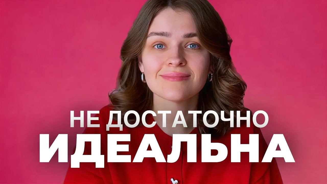 Почему ПЕРФЕКЦИОНИЗМ держит тебя в эмоциональном стрессе?