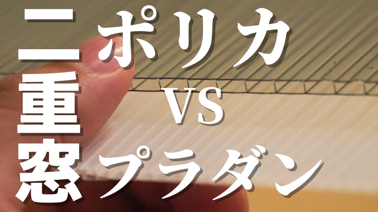 徹底比較！二重窓DIYならポリカとプラダンどっちがいい？