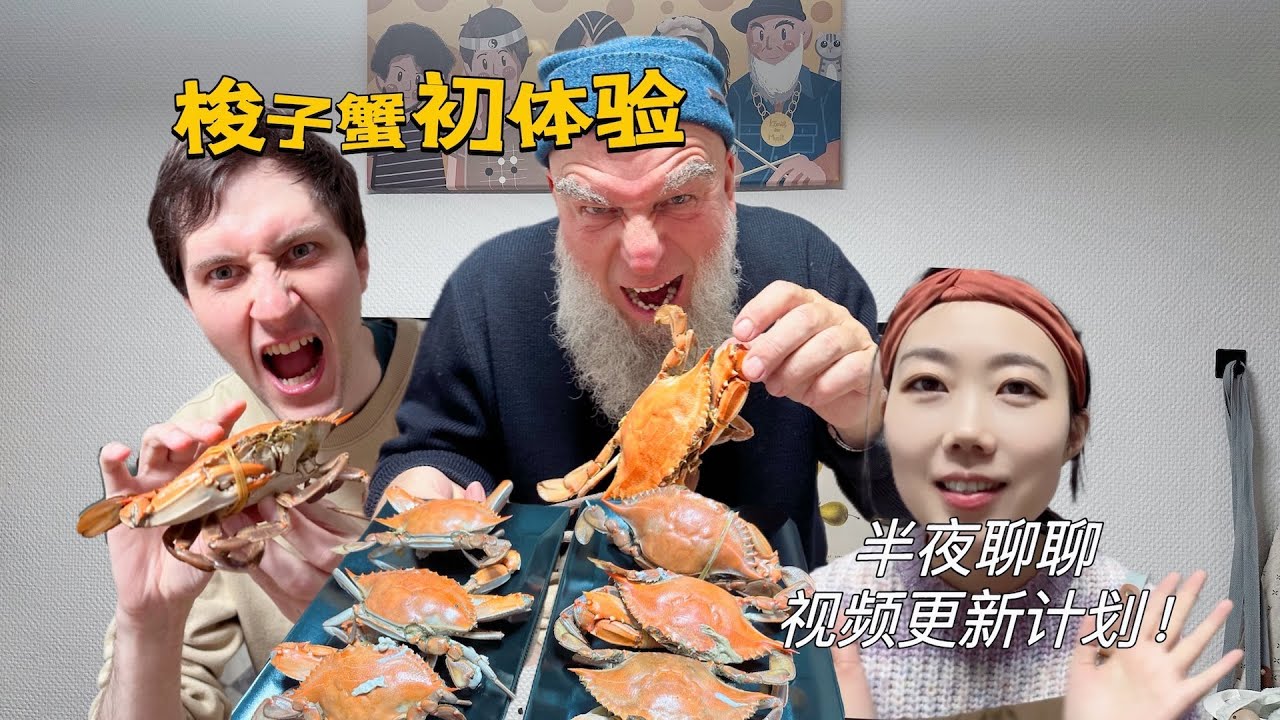 搞了几斤当季鲜活梭子蟹！德国公公半夜上门蹭夜宵，鲜掉老眉毛！Midnight Diner-Crab Snack!
