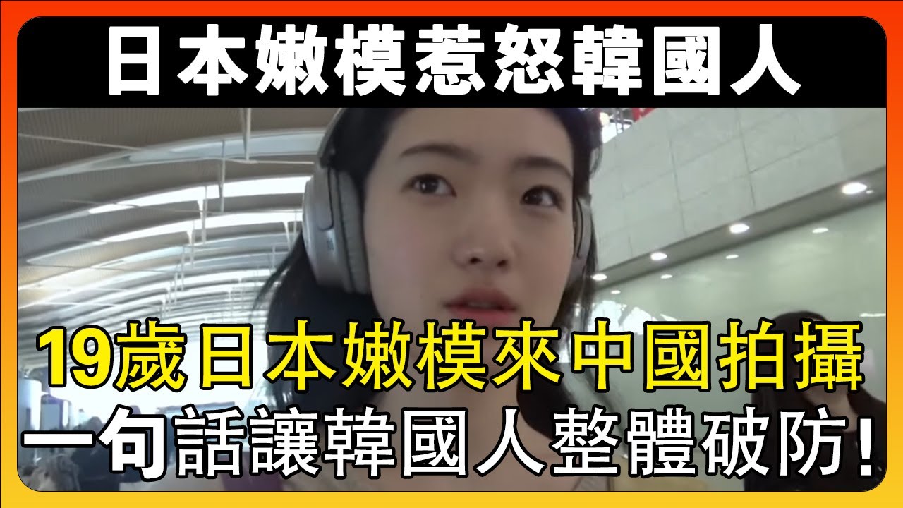日本19歲嫩模第一次來中國上海旅遊拍寫真，結果一句話惹怒韓國網友！中國人：不關我的事情#chinatravel