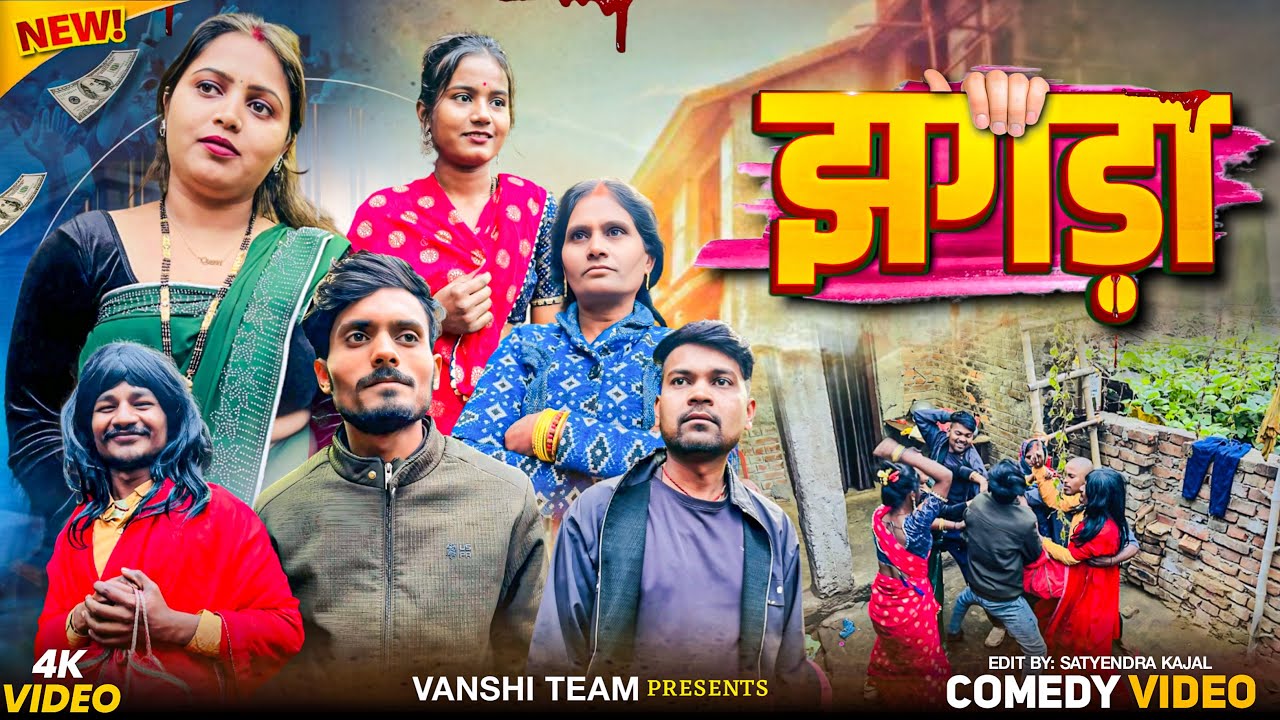 Jhagara |झगड़ा  ।vanshi team ।new comedy video 