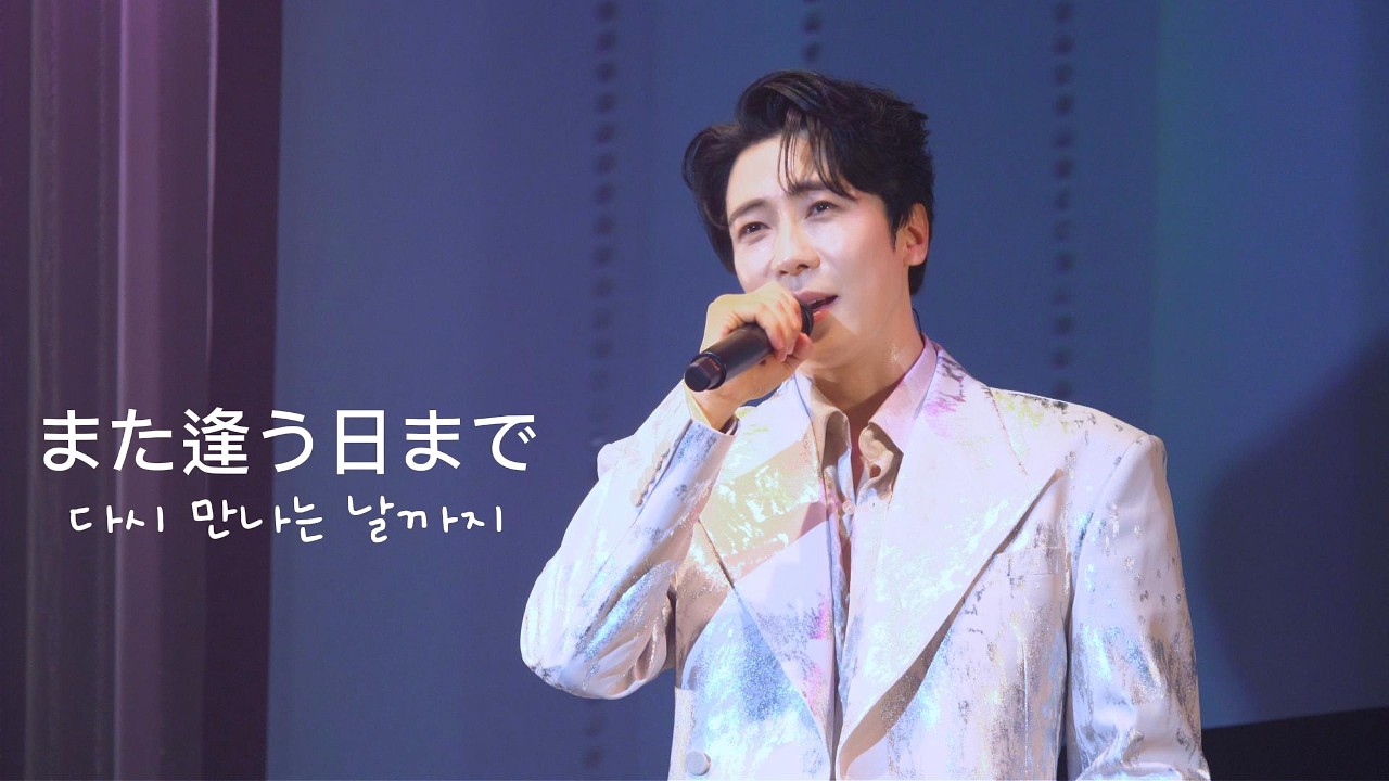 에녹 1st 콘서트 in  Japan -  「また逢う日まで」  다시 만날 때까지 ㅣ 20260213