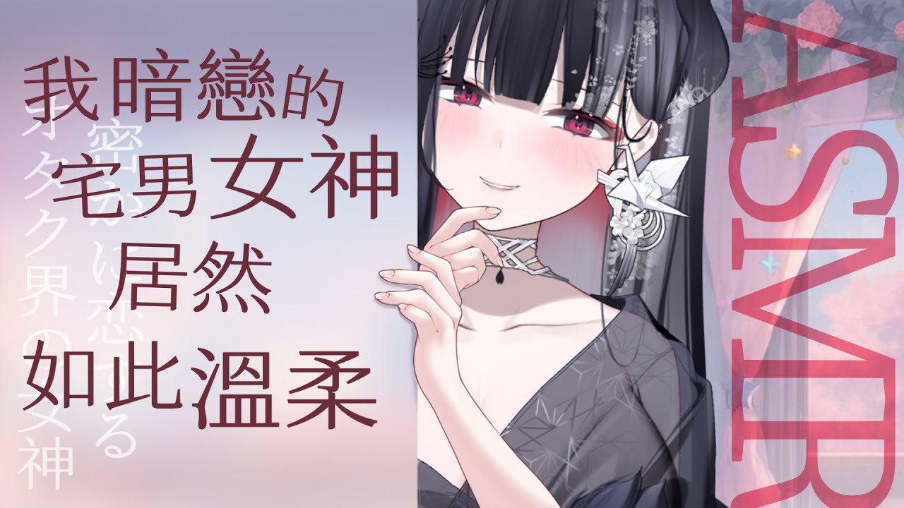 【情境ASMR】※純愛清水向※ 眾人愛慕的宅男女神、我以為離我好遙遠...【九十九真淵／芥川組】