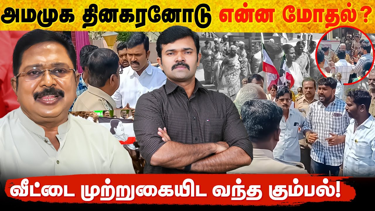 டி.டி.வி தினகரனுடன் என்ன பிரச்சனை ? | வீட்டை முற்றுகையிட வந்த பின்னணி | தொடரும் கொலை மிரட்டல் | 