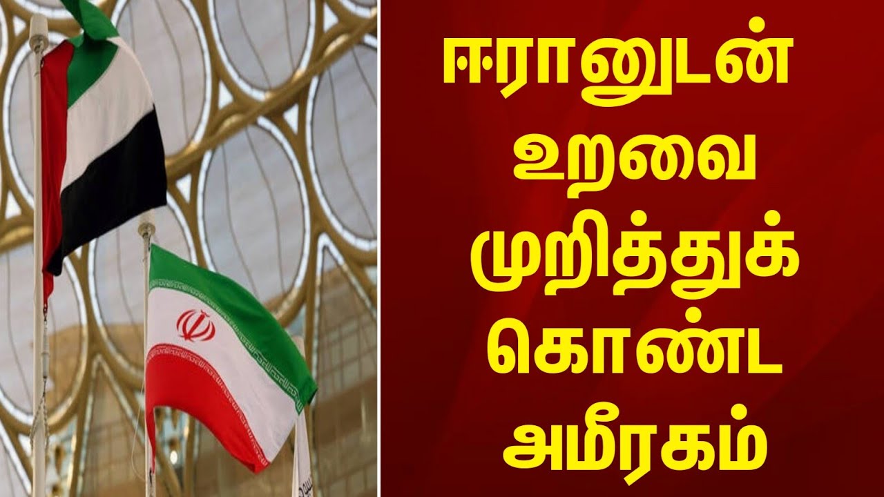 BREAKING NEWS | ஈரானுடன் உறவை முறித்துக் கொண்ட அமிரகம் ! UAE Tamil News today 
