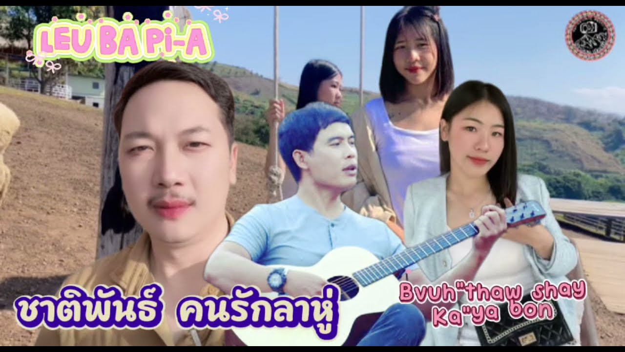 เพลงใหม่่ลาหู่