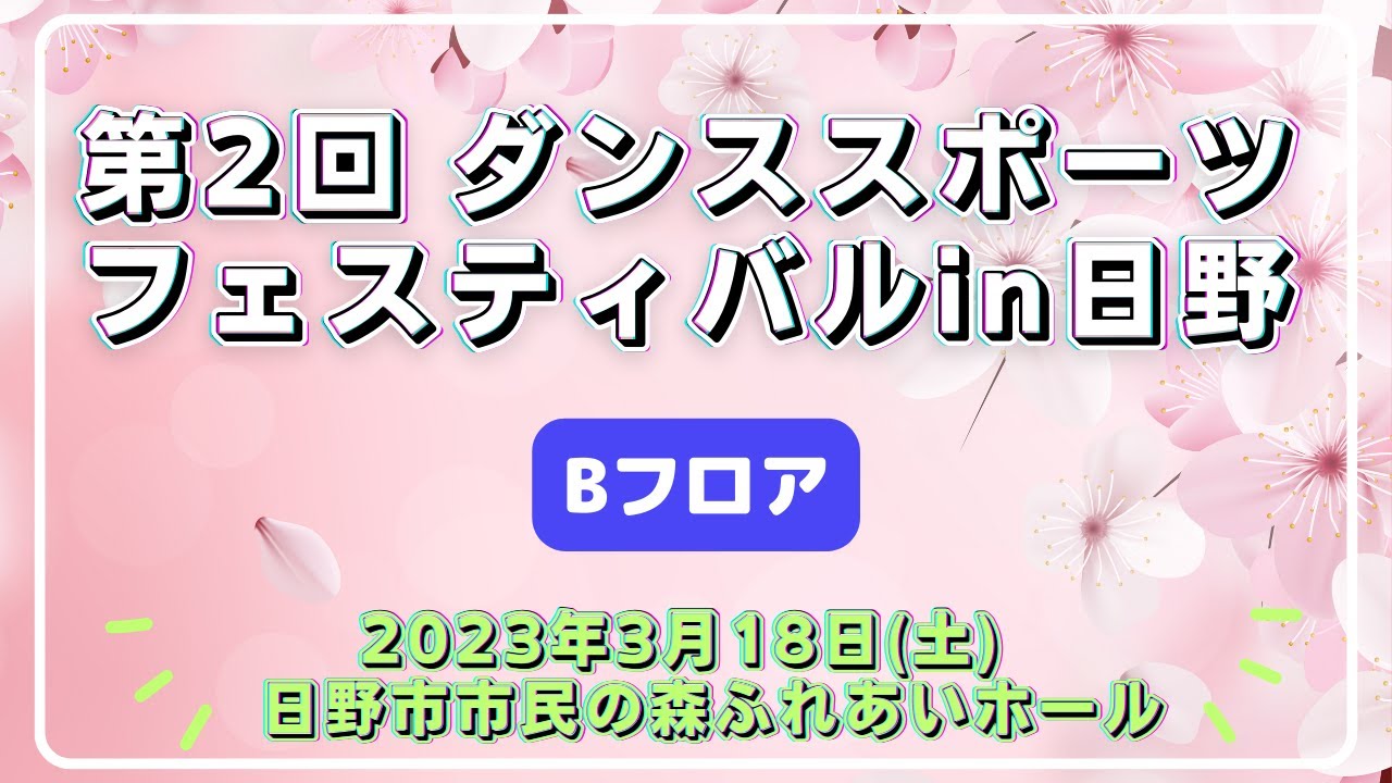 【Bフロア】ダンススポーツフェスティバル in 日野(2023.3.18)