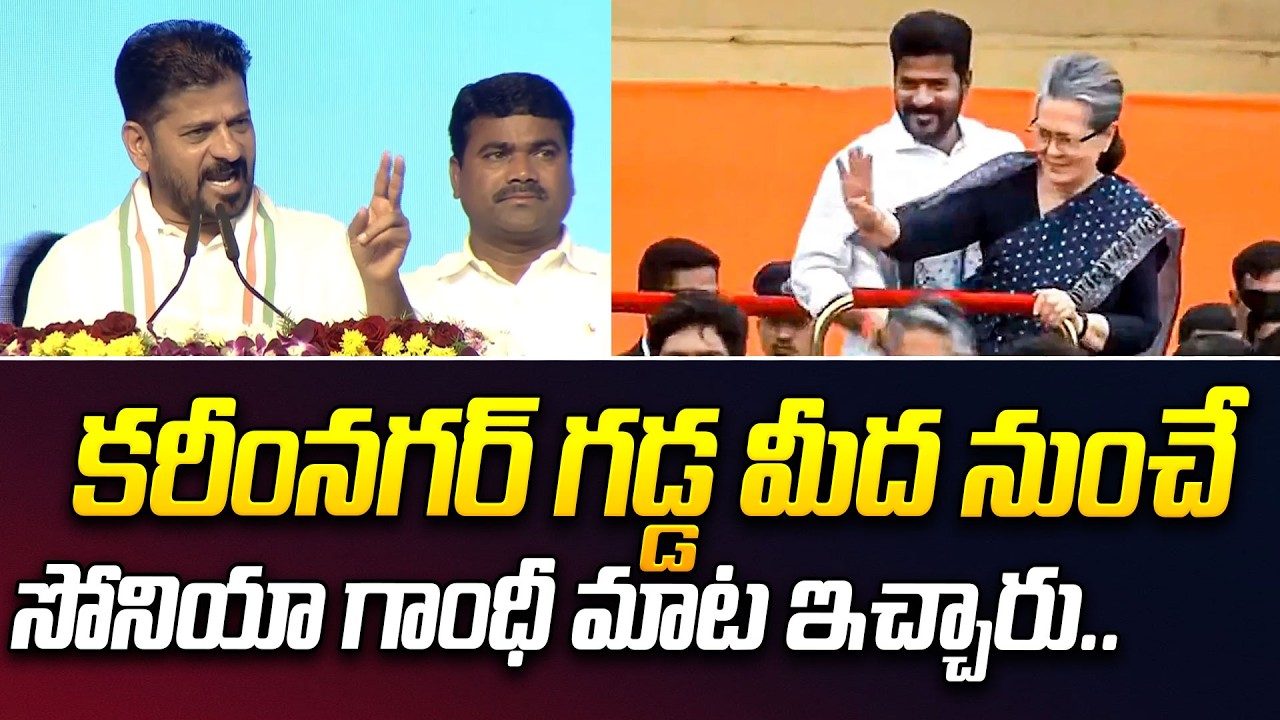 కరీంనగర్ గడ్డ మీద నుంచే  సోనియా గాంధీ మాట ఇచ్చారు..| CM Revanth Reddy | iDream News