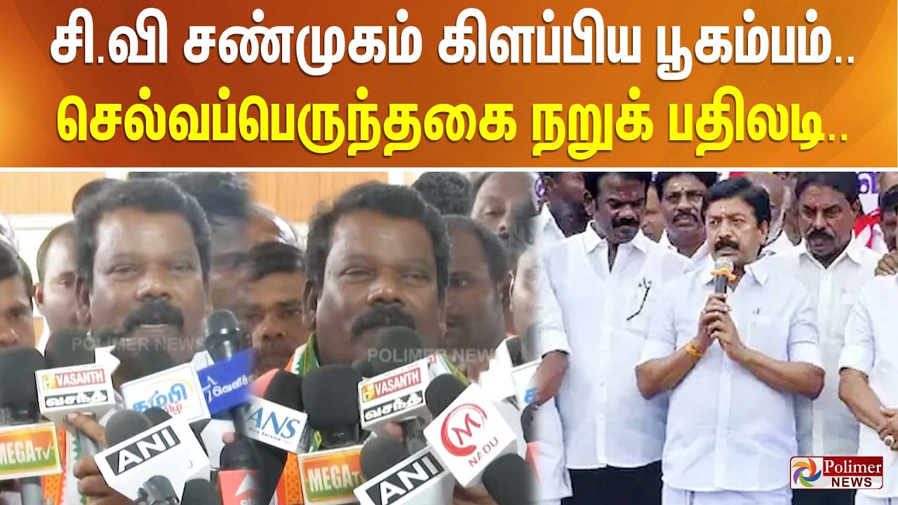 சி.வி சண்முகம் கிளப்பிய பூகம்பம்.. செல்வப்பெருந்தகை நறுக் பதிலடி..