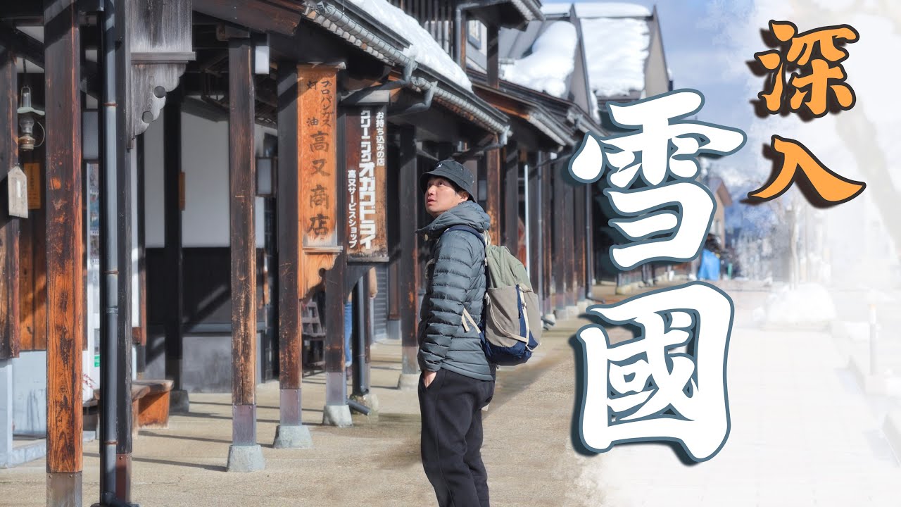 【日本追雪】台灣最好到的雪國！各大YouTuber來拜年～溫泉、滑雪、美食、江戶時代老街、現代絕美酒廠一次全給你｜新潟縣｜越後湯澤｜魚沼の里