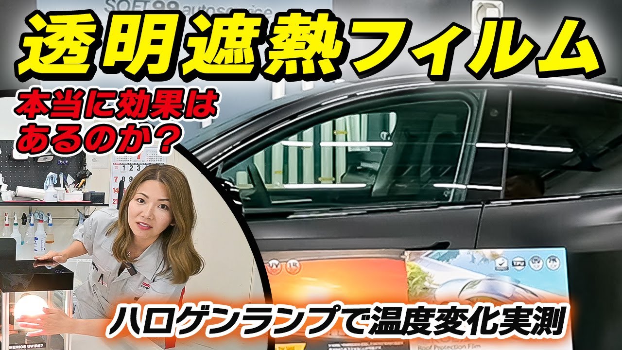 透明遮熱（断熱）カーフィルムは本当に有効か？ハロゲンランプの放射による温度変化を利用して遮熱効果を確認。