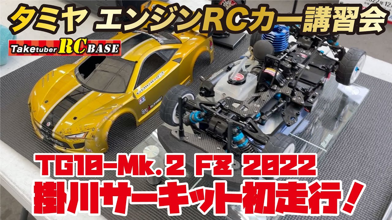 【52歳からエンジンラジコンできるかな】タミヤ エンジンRCカー講習会 TG10-Mk.2 FZ 2022 掛川サーキット初走行！