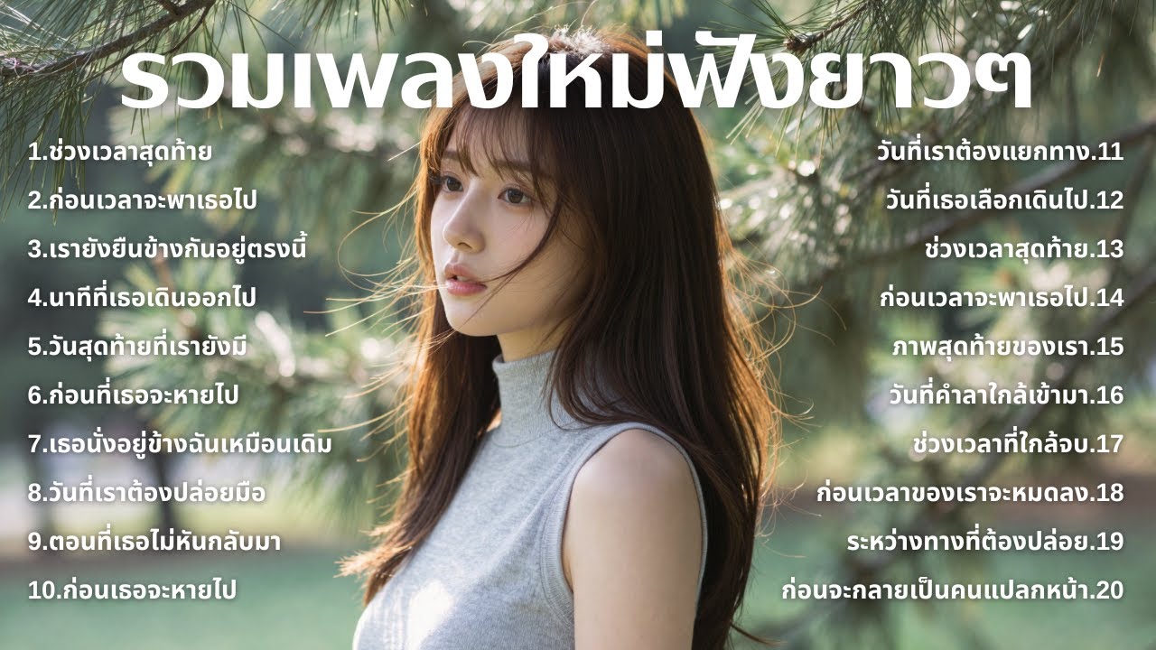 รวมเพลงเศร้า ฟังทีไรน้ำตาซึม 💔  | ฟังยาวๆ | ชุด[232] | Rak Music House [Official Music]