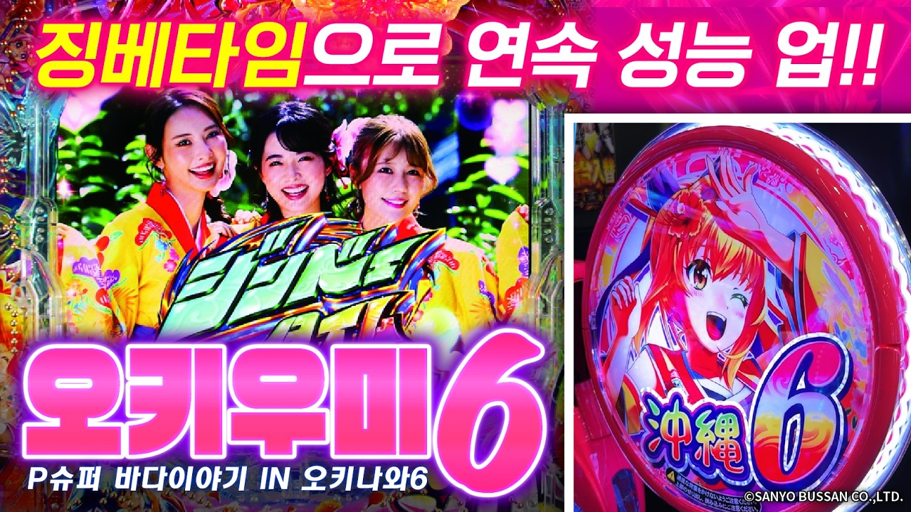파칭코 바다이야기 최신작【오키우미6】 | 징베타임 진입으로 시간 단축 200회전!!
