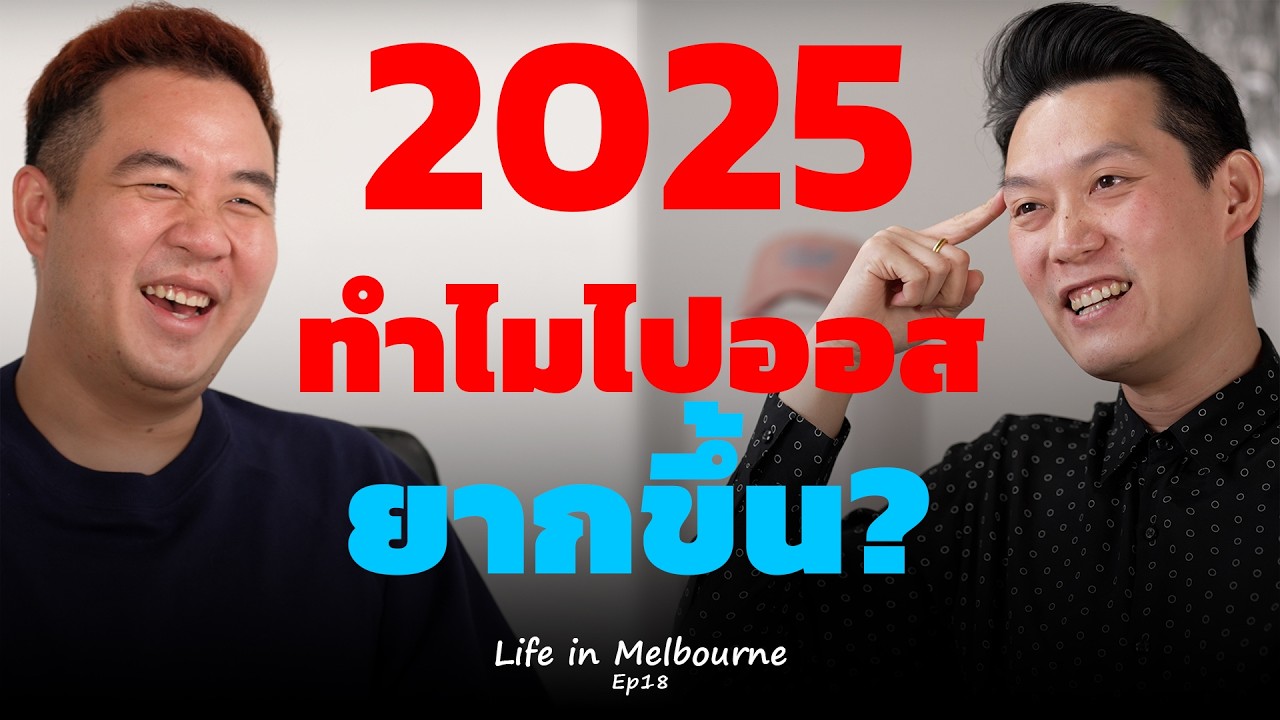 ก่อนไปเรียนออสฯ ปี 2025 ต้องรู้! วีซ่านักเรียนไม่ง่ายเหมือนเดิมแล้ว