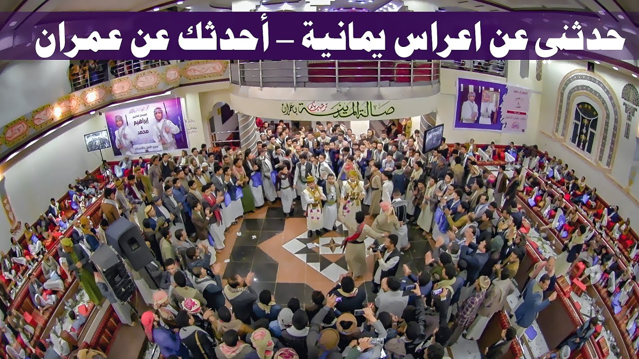 شغلها الان .. اقوى زفة التحديث الاخير برع + اورج  عرس أولاد داوؤد محافظة عمران 2021