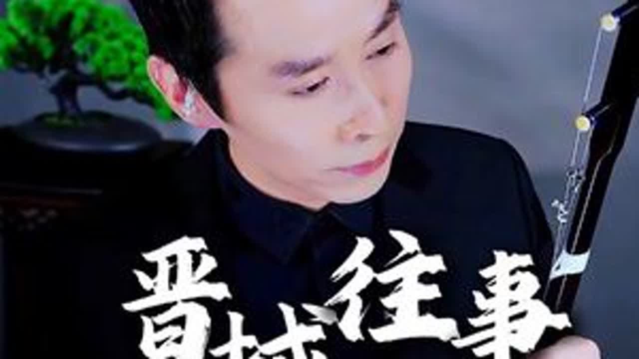 直播间回放#晋城往事 #二胡 #现场演奏音乐 #国乐 #抖音小助手