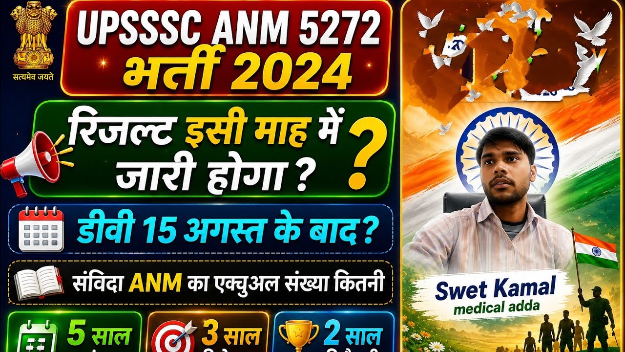 UPSSSC ANM 5272 रिज़ल्ट डेट कब तक आ रही है लेटेस्ट अपडेट टुडे ANM 5272 DV अपडेट 