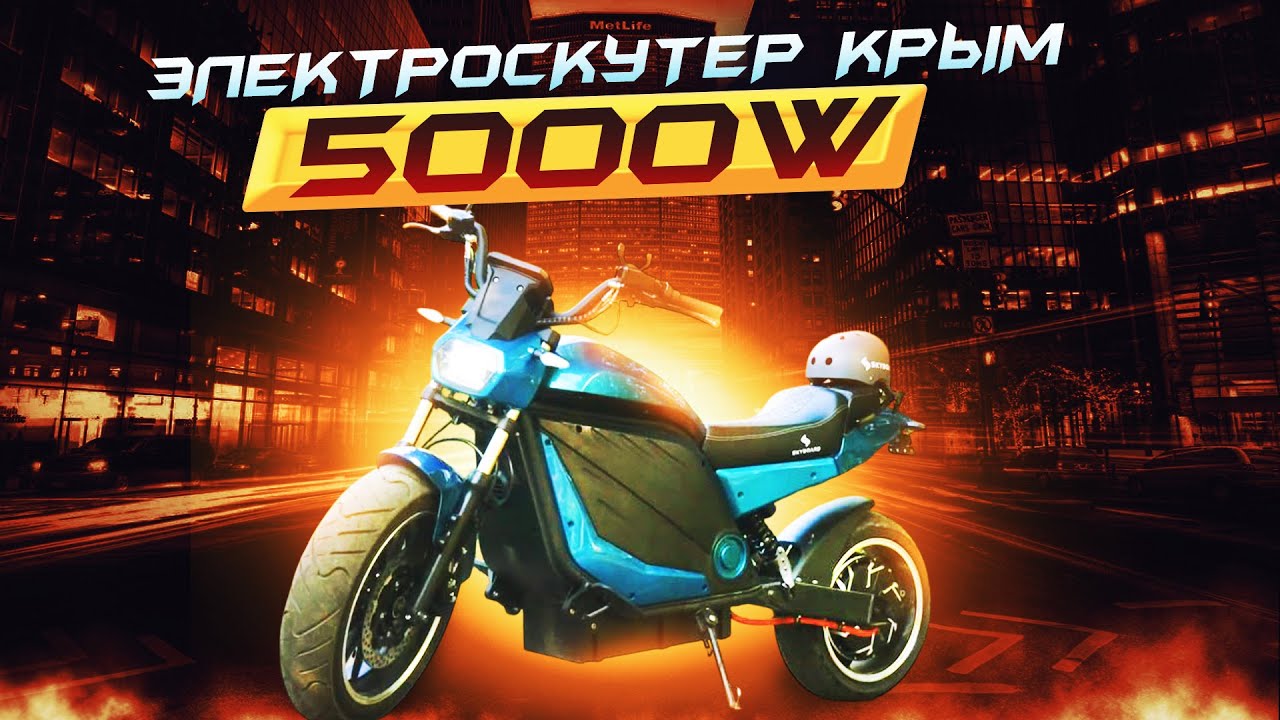 Электроскутер Skyboard Crimea 5000W | ОБЗОР и ТЕСТ-ДРАЙВ⚡️Электромотоцикл Крым