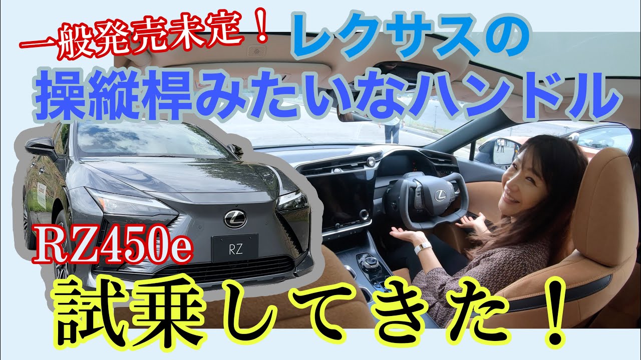 RZ 450e / レクサス LEXUS【内外装＆試乗1本で】あの変形ステアリングのステアバイワイヤシステム搭載車に試乗！まだ一般販売未定の、未知の操作感を体感しました！その前に内外装と通常ステアも