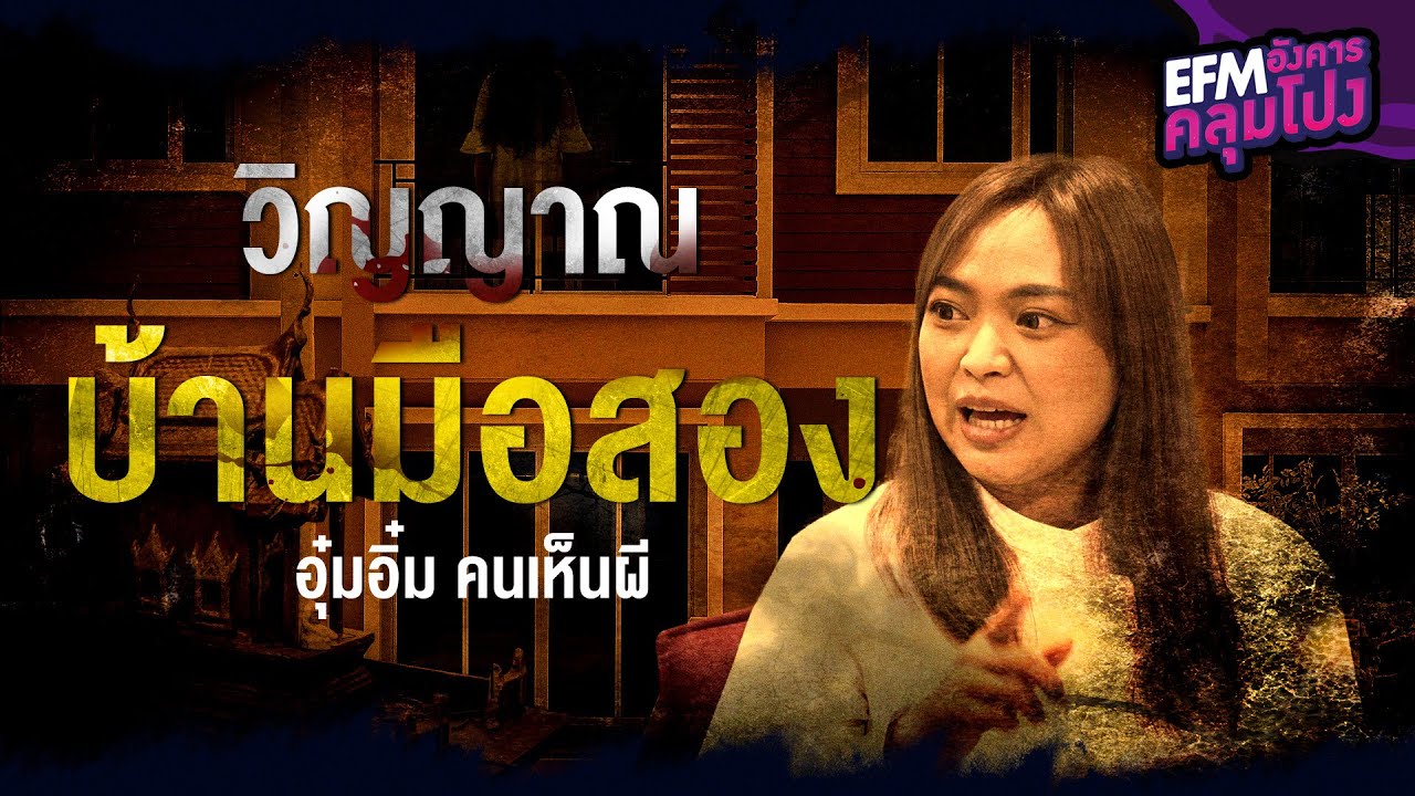 วิญญาณบ้านมือสอง | อุ๋มอิ๋ม คนเห็นผี - HIGHLIGHT อังคารคลุมโปง 18 ต.ค. 65
