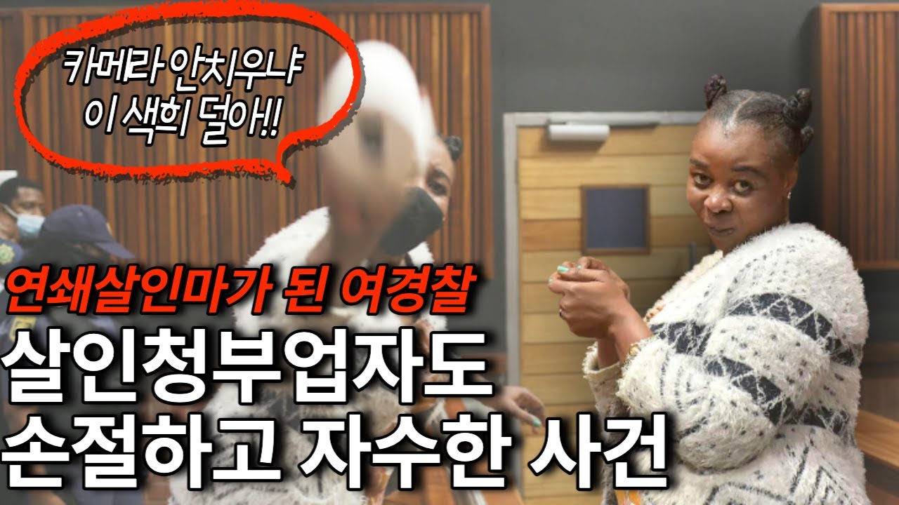 *해외사건사고* 연쇄살인마가 된 여경찰. 해외판 엄여인 사건. 보험사기 끝판왕