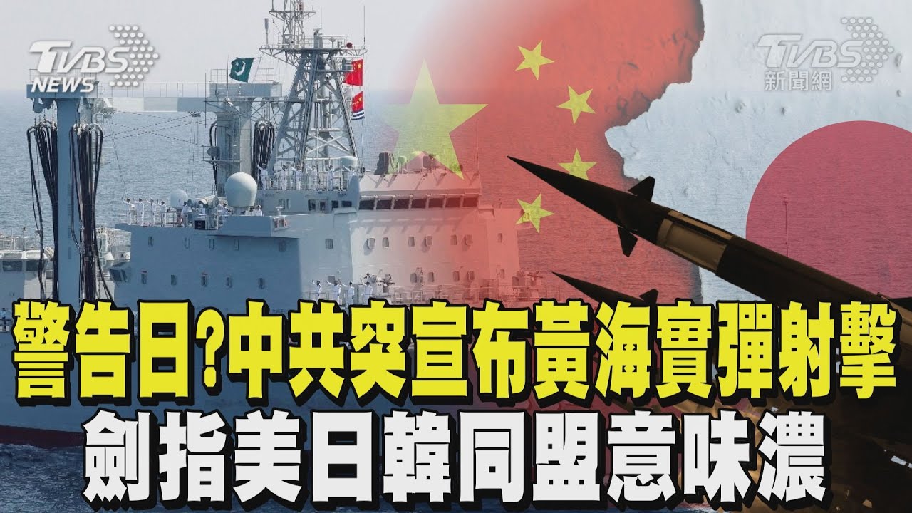 警告日? 陸發布航行警告「黃海中部將實彈射擊」 劍指美日韓同盟意味濃｜TVBS新聞 @TVBSNEWS01