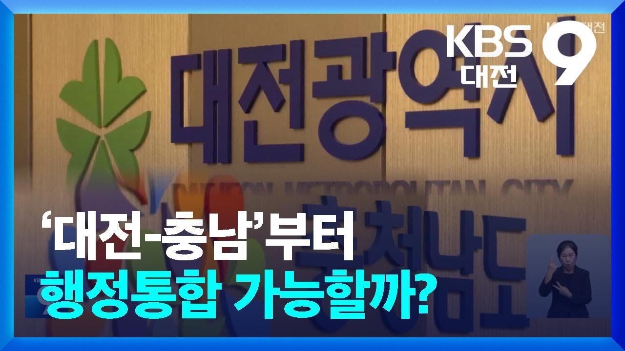 ‘대전-충남’부터 행정통합 가능할까? / KBS  2024.08.24.