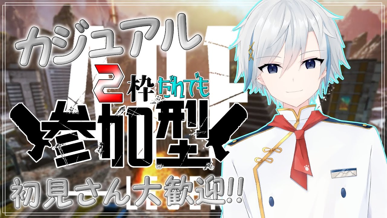 【APEX】今日も今日とてカジュアル　APEXカジュアル参加型　ｖｃ有　初見さん大歓迎！！
