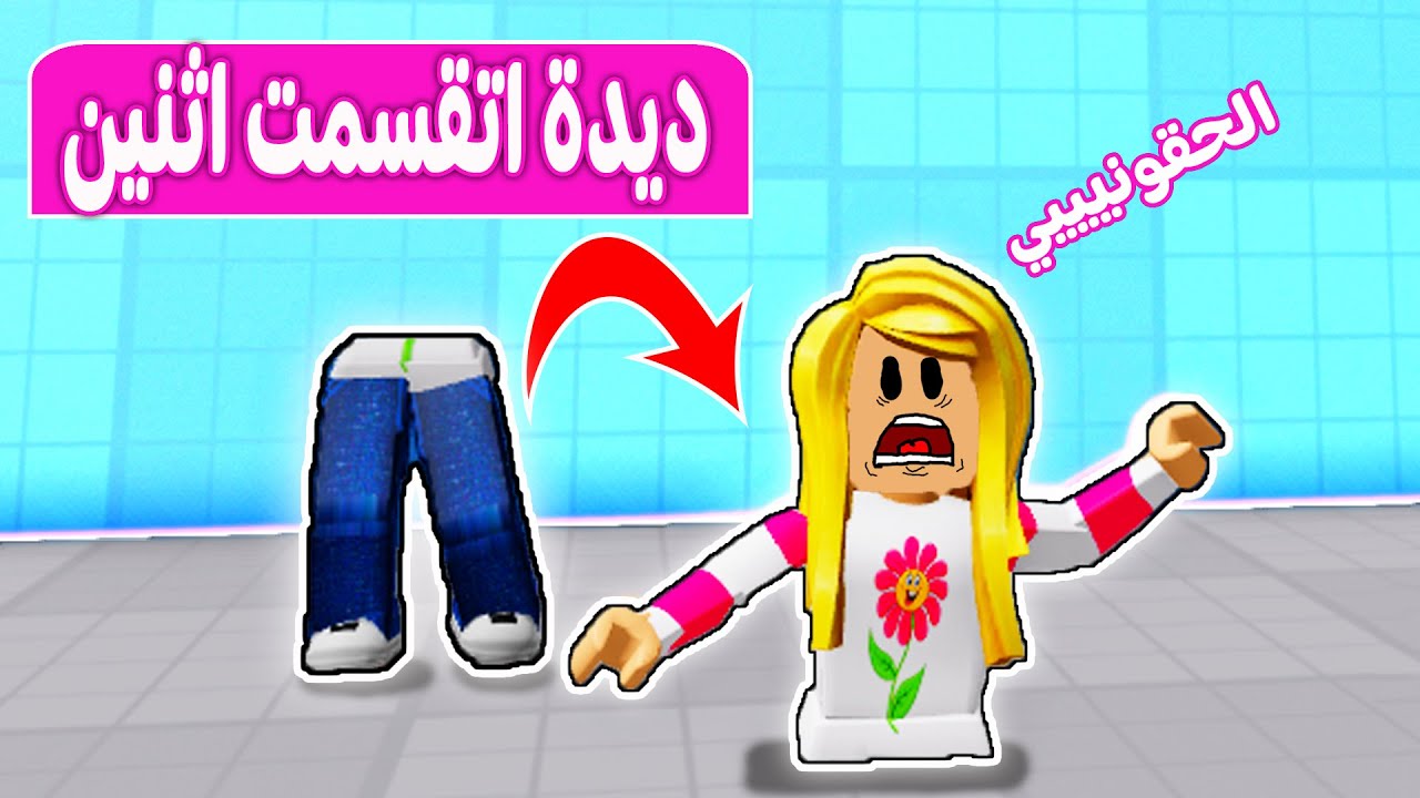 ديدا تحولت الي نصفين | لعبة roblox 😲😅