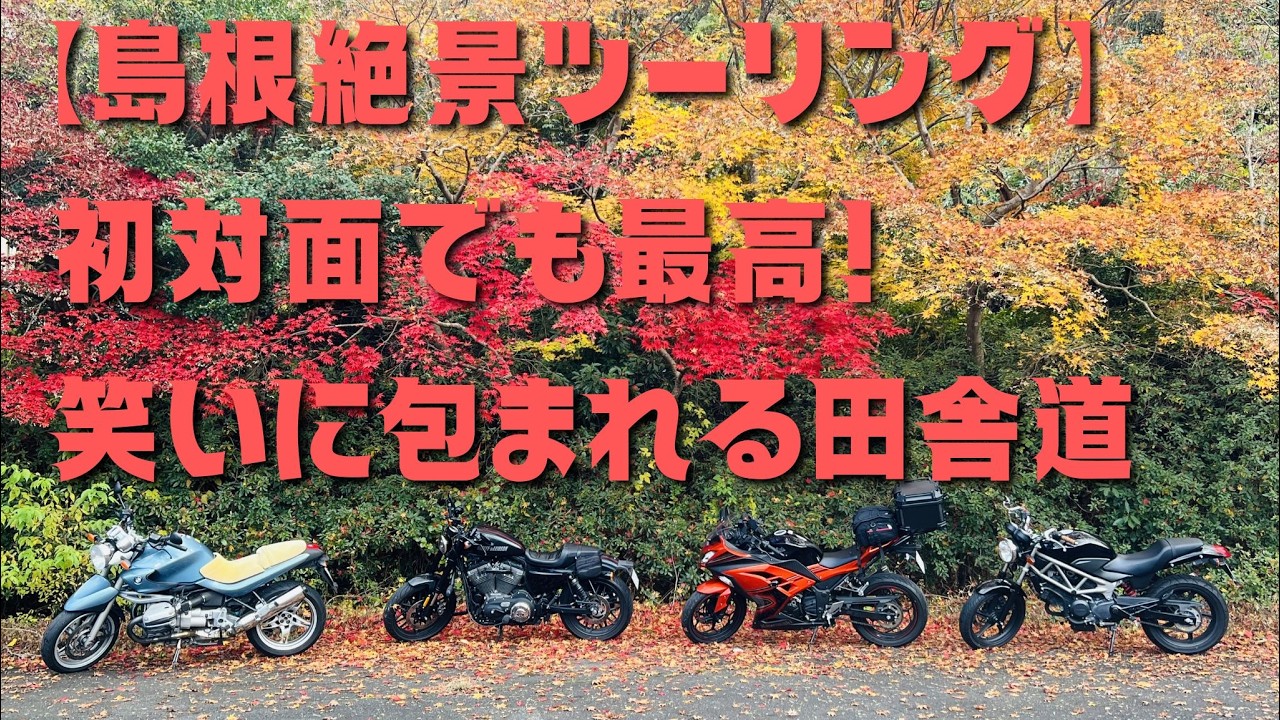 【島根絶景ツーリング】初対面でも最高！自然と笑いに包まれる田舎道「イナッカーライド」in 三瓶・断魚渓