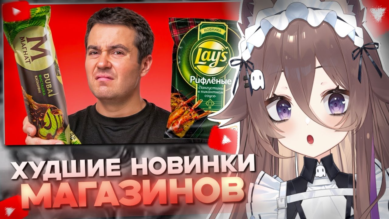 НУБЧАН СМОТРИТ: Я попробовал ВСЕ ХУДШИЕ новинки Наших Магазинов... // Самый сахар