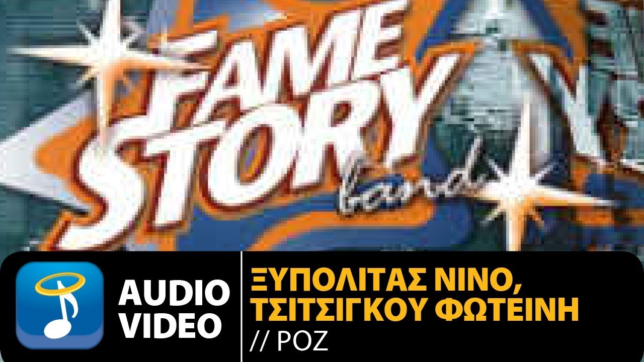 &Nu;ί&nu;&omicron; &Xi;&upsilon;&pi;&omicron;&lambda;&iota;&tau;ά&sigmaf; & &Phi;&omega;&tau;&epsilon;&iota;&nu;ή &Tau;&sigma;&iota;&tau;&sigma;&iota;&gamma;&kappa;&omicron;ύ - &Rho;ό&zeta; (Official Audio Video)